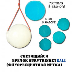 Светящийся брелок SurvTrinketBall флуоресцентная метка - набор 5 шт