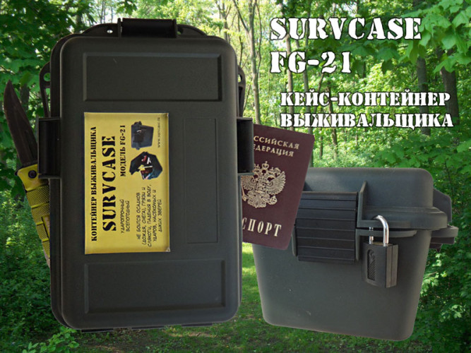 Контейнер выживальщика SurvCase Fg-21 водонепроницаемый защитный ящик