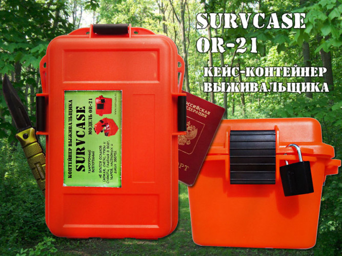Контейнер выживальщика SurvCase Fg-21 водонепроницаемый защитный ящик