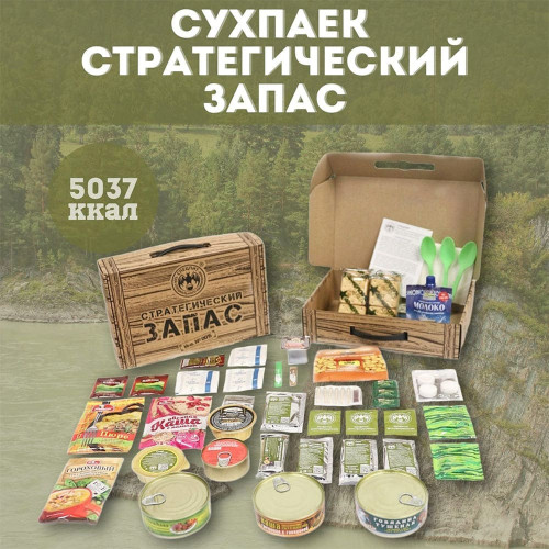 Сухпаек СТРАТЕГИЧЕСКИЙ ЗАПАС